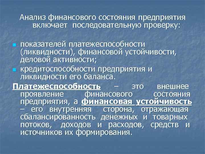   Анализ финансового состояния предприятия   включает последовательную проверку:  n показателей