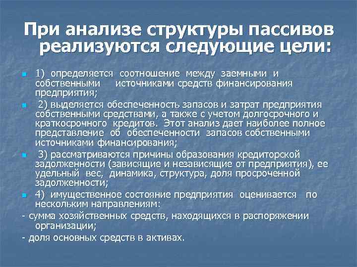 При анализе структуры пассивов реализуются следующие цели: n 1) определяется соотношение между заемными и