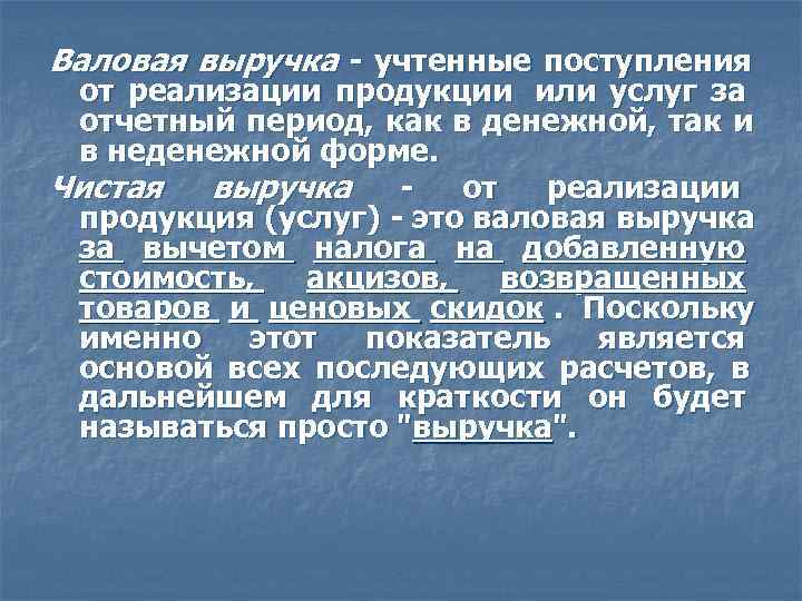 Валовая выручка - учтенные поступления от реализации продукции или услуг за отчетный период, как