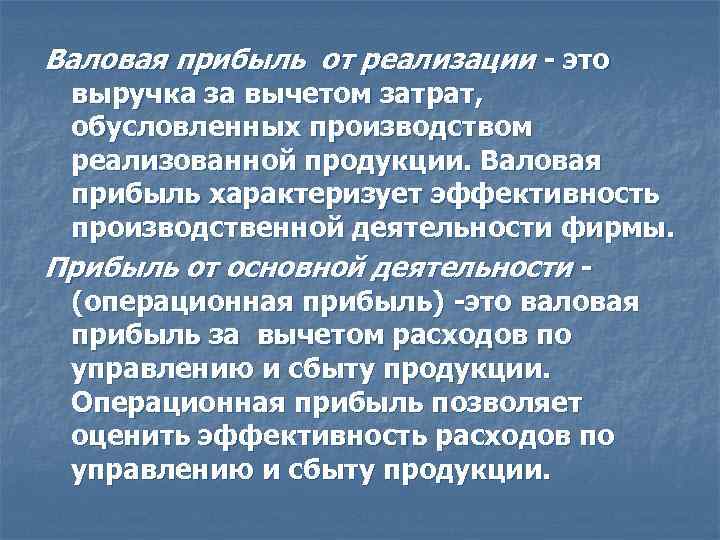 Валовая прибыль от реализации - это выручка за вычетом затрат,  обусловленных производством реализованной