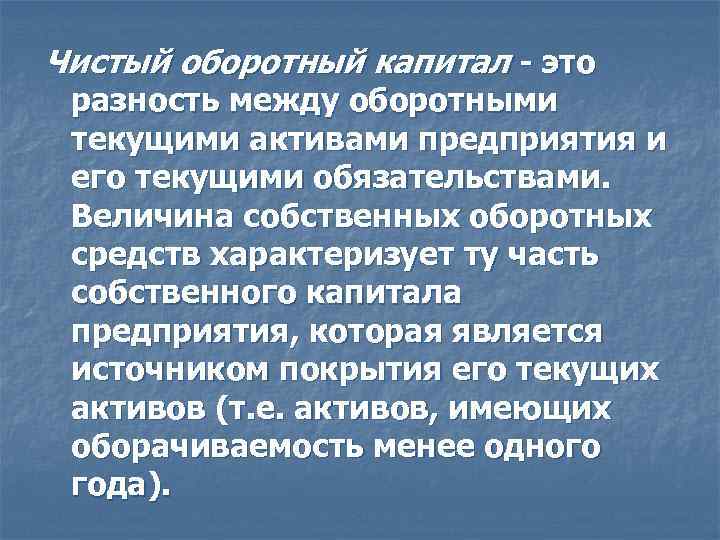Чистый оборотный капитал - это разность между оборотными текущими активами предприятия и его текущими