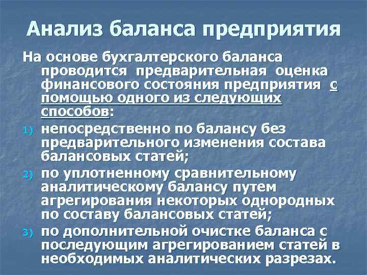 Анализ баланса предприятия На основе бухгалтерского баланса  проводится предварительная оценка  финансового состояния
