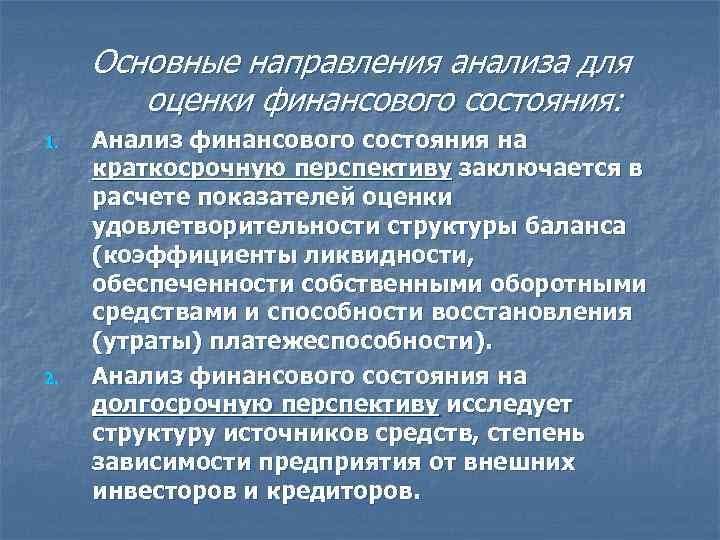  Основные направления анализа для   оценки финансового состояния: 1.  Анализ финансового
