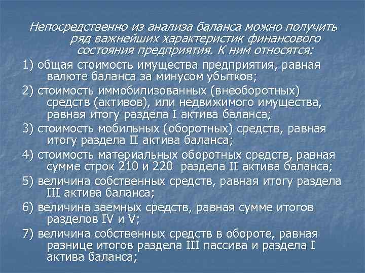  Непосредственно из анализа баланса можно получить  ряд важнейших характеристик финансового  