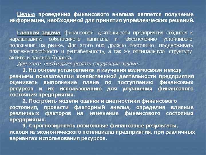  Целью проведения финансового анализа является получение информации, необходимой для принятия управленческих решений. Главная