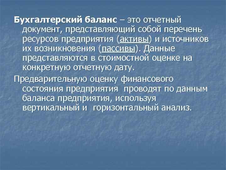 Бухгалтерский баланс – это отчетный  документ, представляющий собой перечень  ресурсов предприятия (активы)