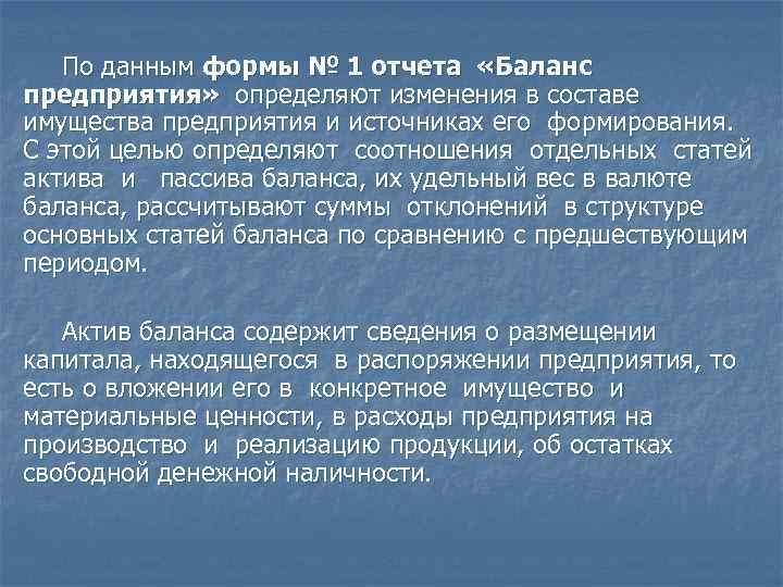   По данным формы № 1 отчета «Баланс предприятия» определяют изменения в составе