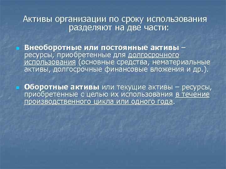   Активы организации по сроку использования    разделяют на две части: