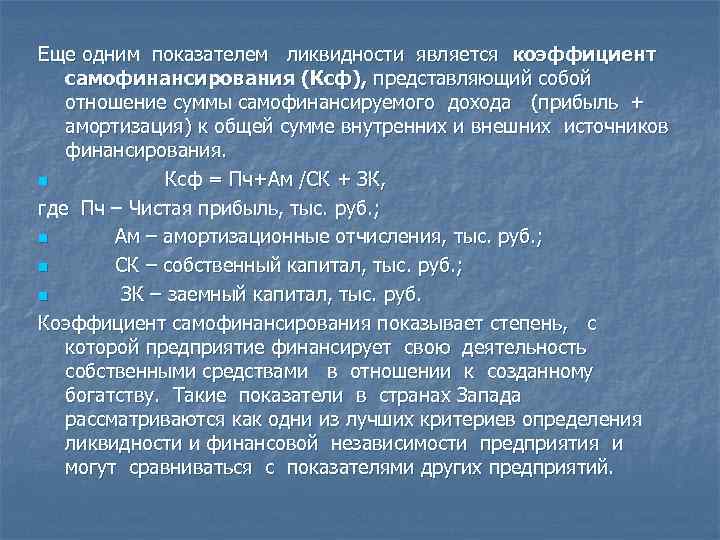 Еще одним показателем ликвидности является коэффициент  самофинансирования (Ксф), представляющий собой  отношение суммы