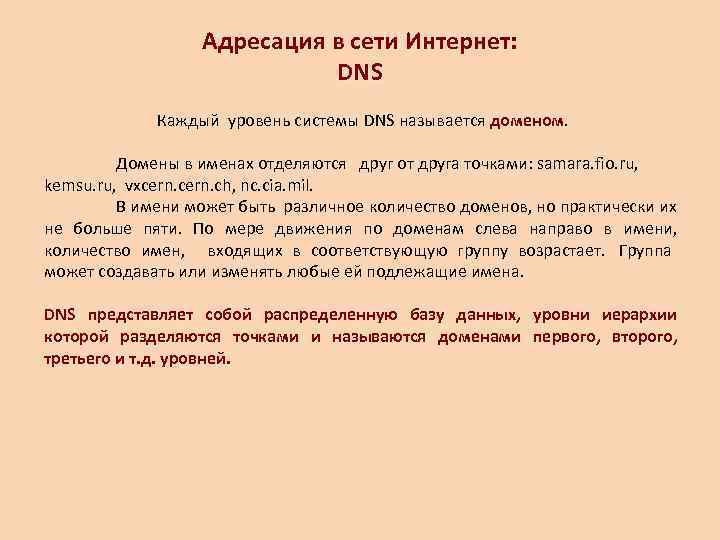     Адресация в сети Интернет:      DNS