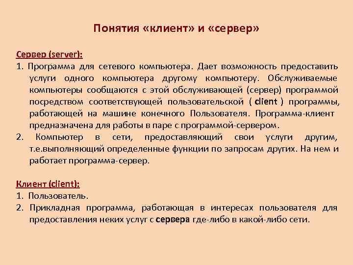    Понятия «клиент» и «сервер» Сервер (server): 1.  Программа для сетевого