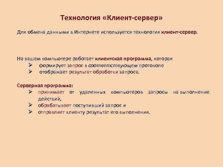     Технология «Клиент-сервер» Для обмена данными в Интернете используется технология клиент-сервер.