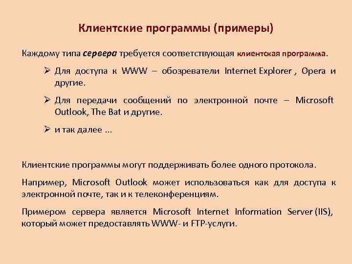    Клиентские программы (примеры) Каждому типа сервера требуется соответствующая клиентская программа. 