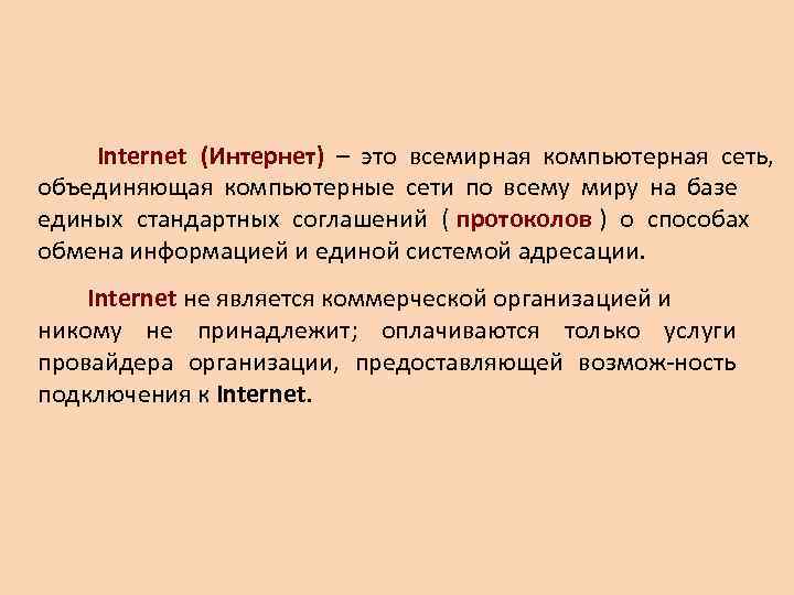   Internet (Интернет) – это всемирная компьютерная сеть,     