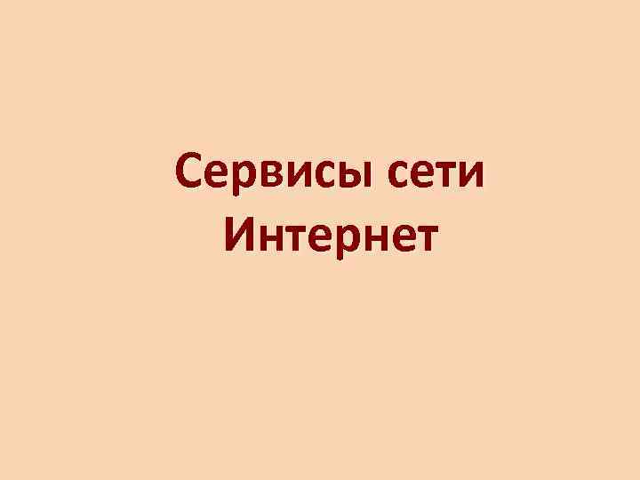 Сервисы сети  Интернет 