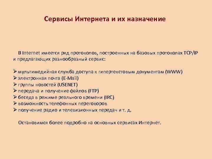    Сервисы Интернета и их назначение В Internet имеется ряд протоколов, построенных