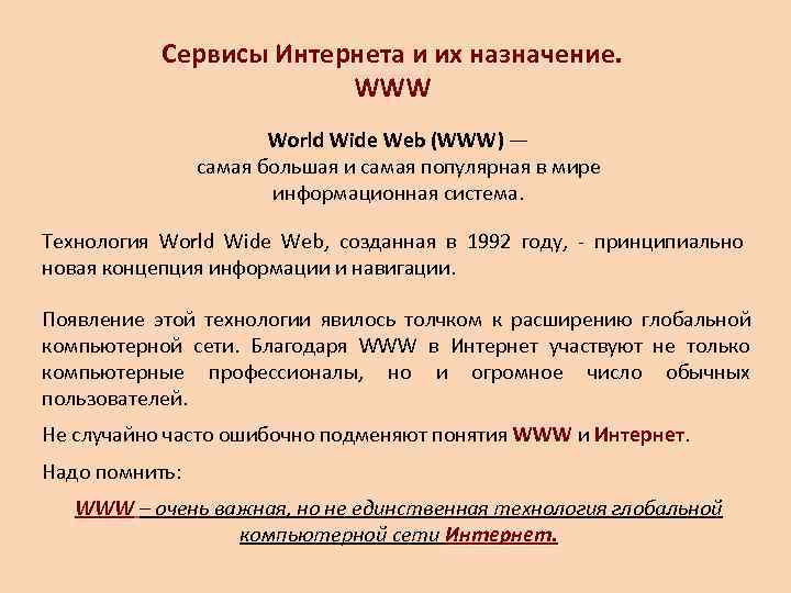   Сервисы Интернета и их назначение.      WWW 