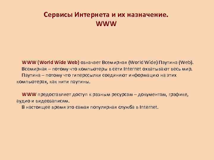   Сервисы Интернета и их назначение.     WWW (World Wide