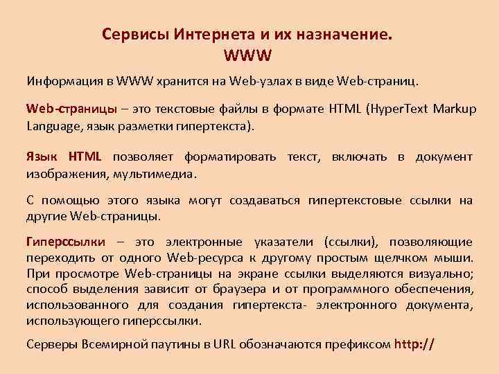   Сервисы Интернета и их назначение.      WWW Информация