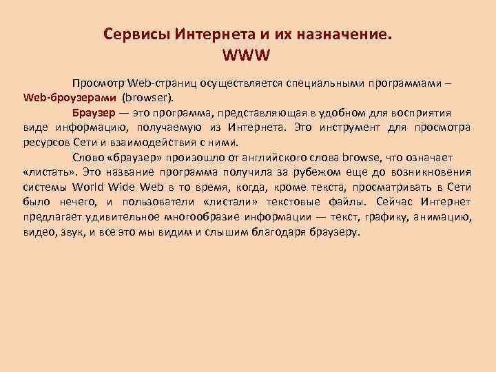     Сервисы Интернета и их назначение.     WWW