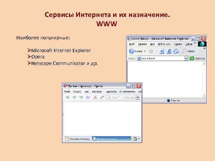   Сервисы Интернета и их назначение.     WWW Наиболее популярные: