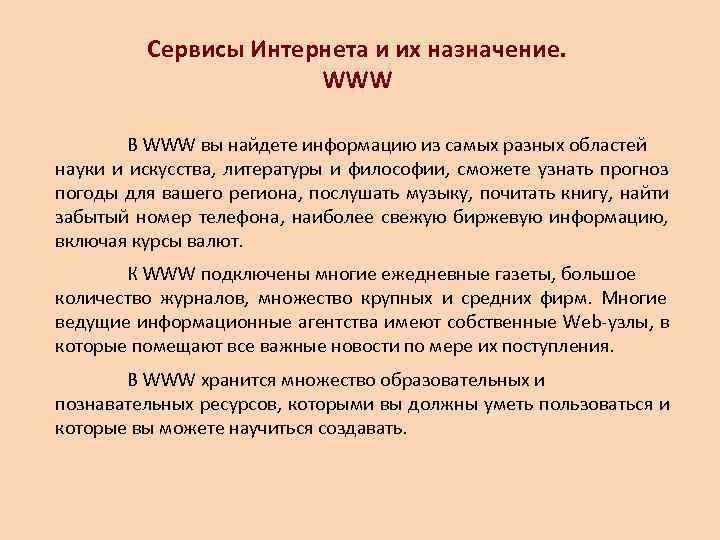    Сервисы Интернета и их назначение.     WWW 