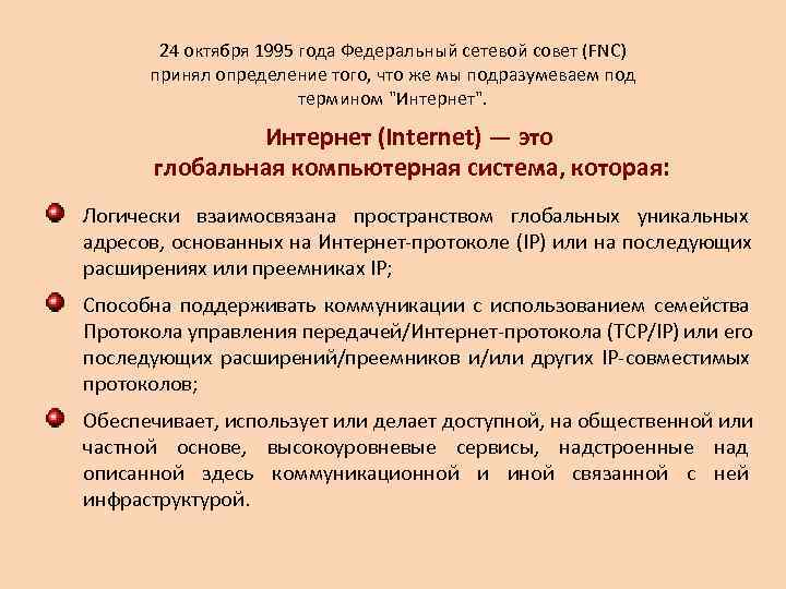   24 октября 1995 года Федеральный сетевой совет (FNC)  принял определение того,