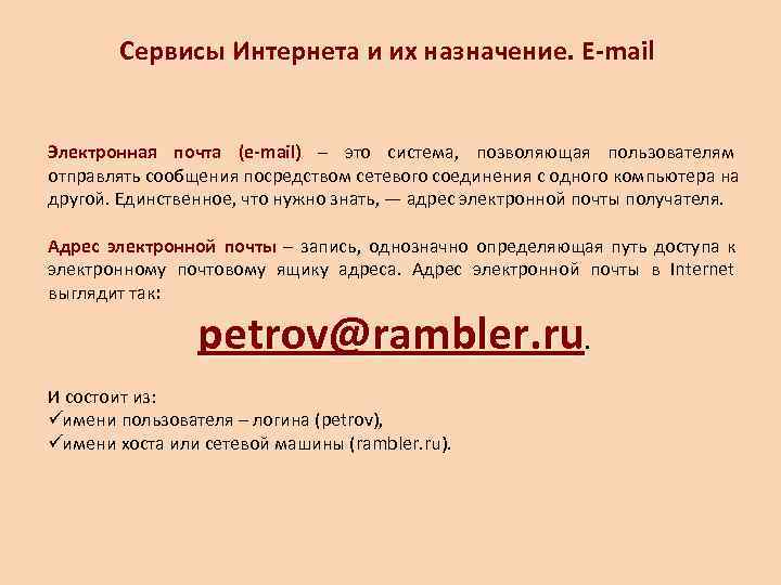   Сервисы Интернета и их назначение. E-mail  Электронная почта (e-mail) – это