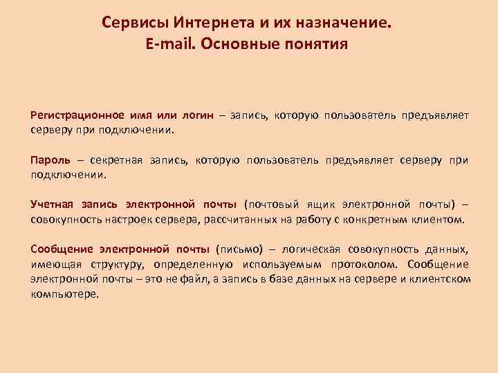   Сервисы Интернета и их назначение.    E-mail. Основные понятия 