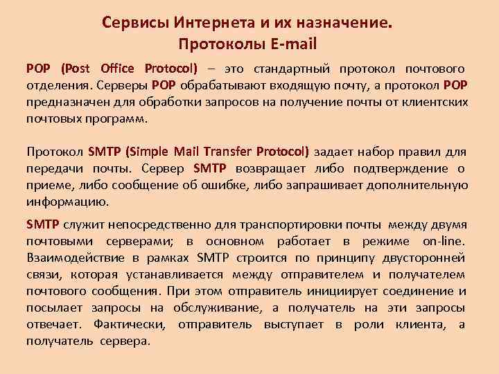   Сервисы Интернета и их назначение.     Протоколы E-mail POP