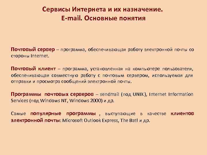    Сервисы Интернета и их назначение.     E-mail. Основные