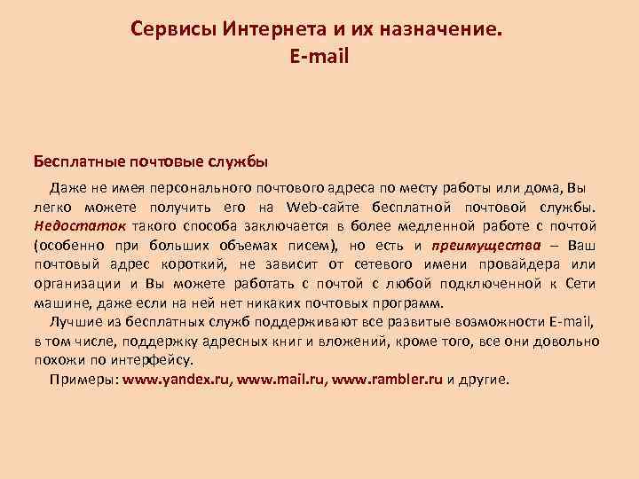    Сервисы Интернета и их назначение.     E-mail 