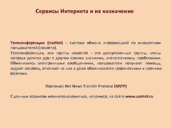    Сервисы Интернета и их назначение Телеконференции (Use. Net) – система обмена