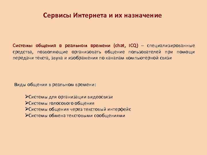   Сервисы Интернета и их назначение  Системы общения в реальном времени (chat,