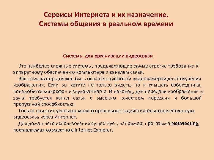   Сервисы Интернета и их назначение.   Системы общения в реальном времени