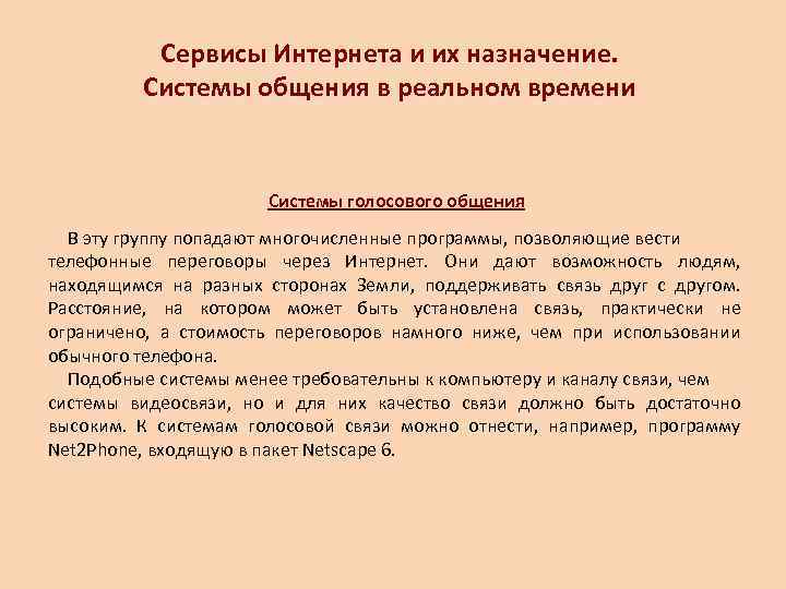   Сервисы Интернета и их назначение.   Системы общения в реальном времени
