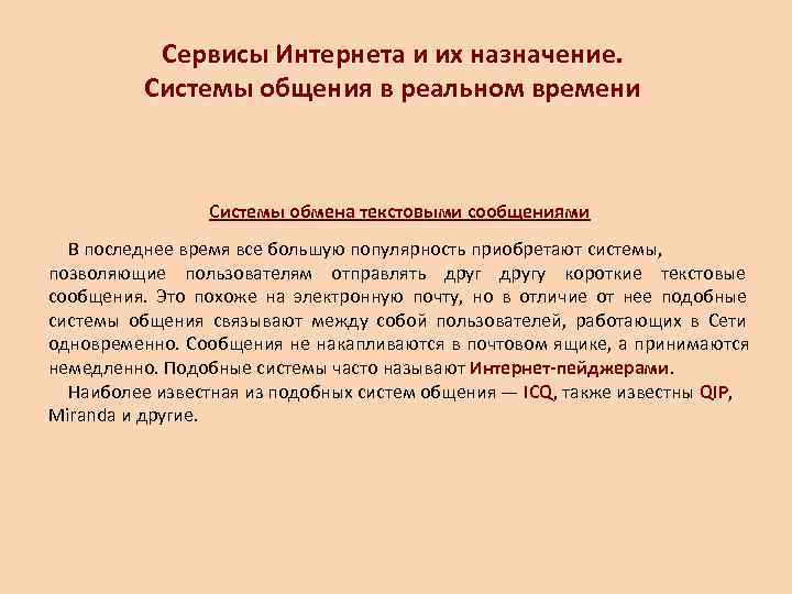  Сервисы Интернета и их назначение.   Системы общения в реальном времени