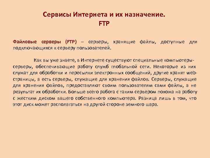    Сервисы Интернета и их назначение.     FTP Файловые