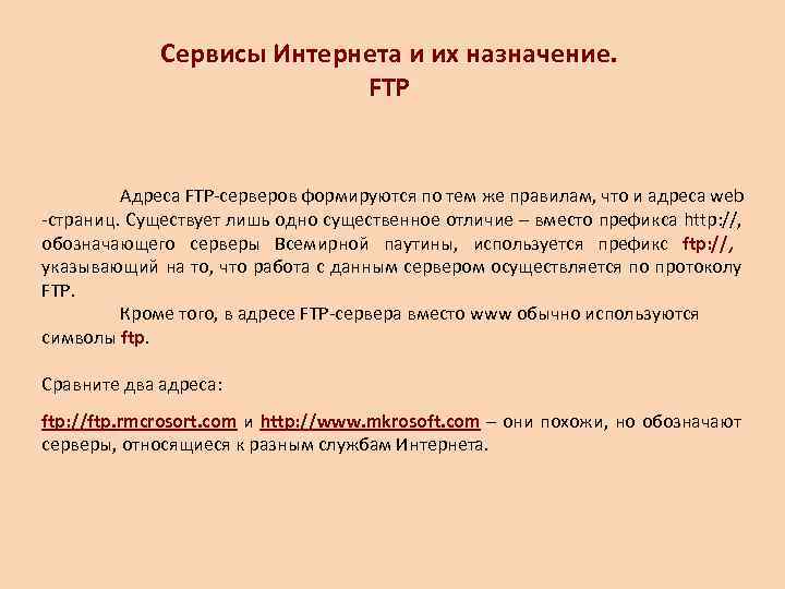    Сервисы Интернета и их назначение.     FTP 