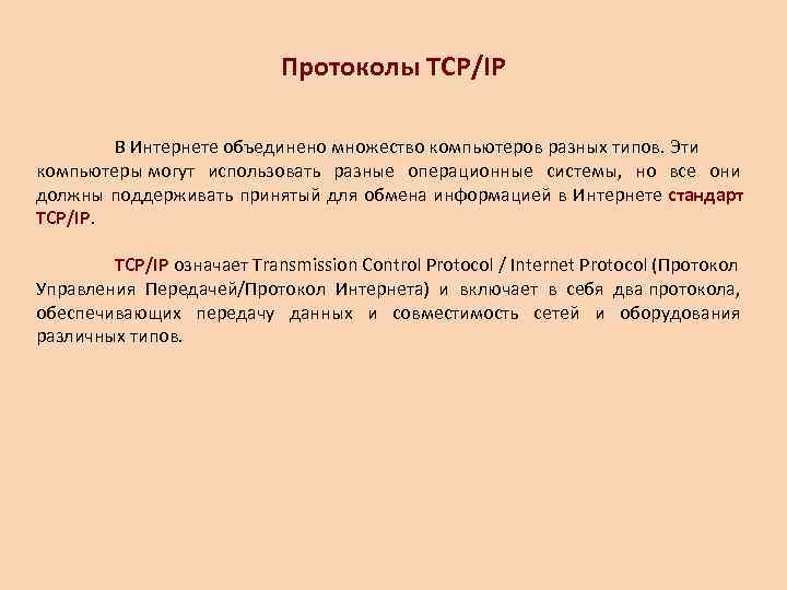      Протоколы TCP/IP  В Интернете объединено множество компьютеров разных