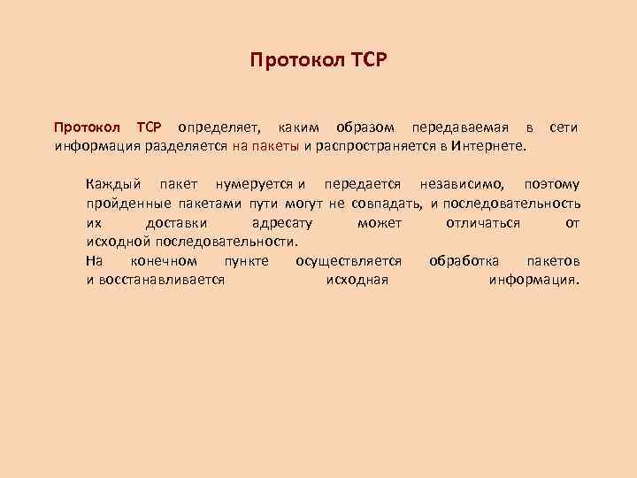      Протокол TCP определяет,  каким образом передаваемая в сети
