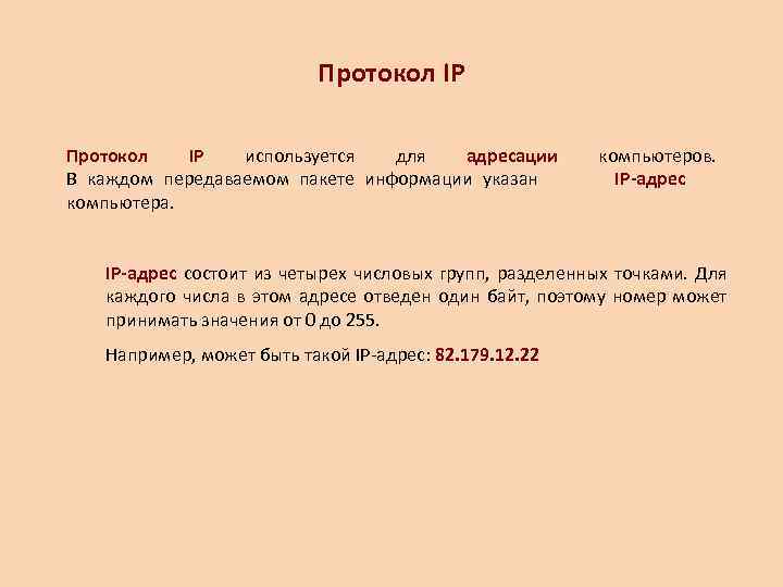      Протокол IP Протокол  IP используется для  