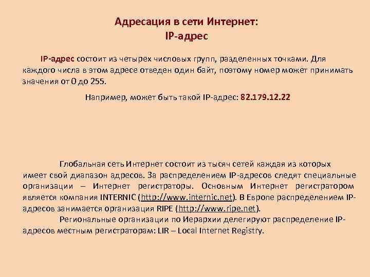      Адресация в сети Интернет:     