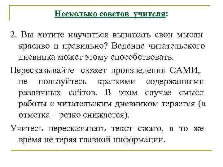    Несколько советов учителя:  2. Вы хотите научиться выражать свои мысли