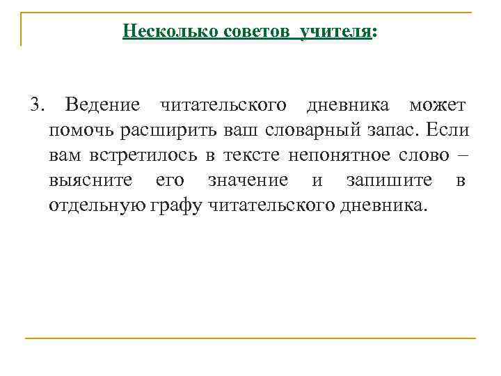    Несколько советов учителя:  3. Ведение читательского дневника может  помочь