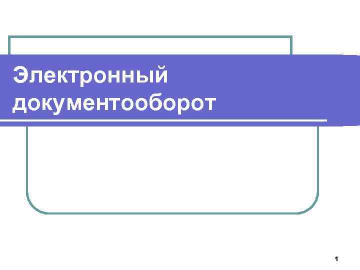 Электронный документооборот    1 