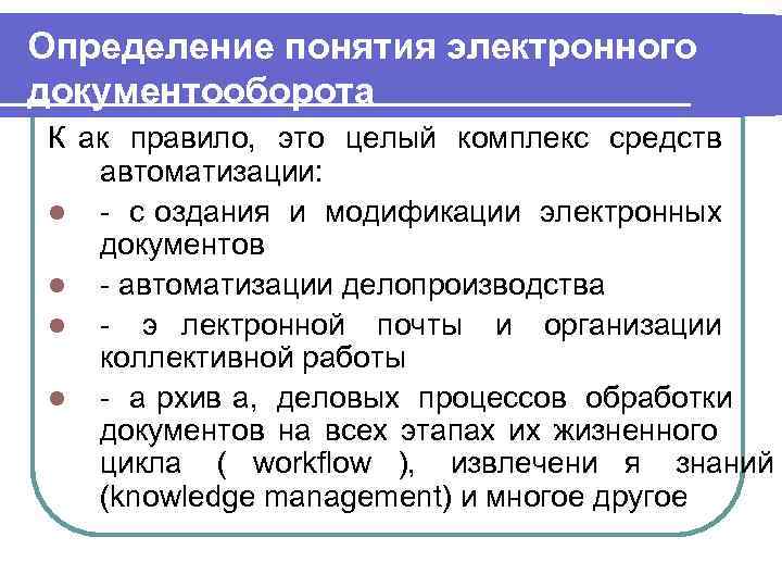 Определение понятия электронного документооборота К ак правило,  это целый комплекс средств автоматизации: l