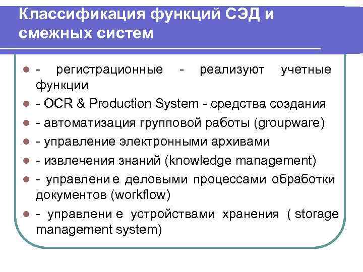 Классификация функций СЭД и смежных систем l  - регистрационные - реализуют учетные функции