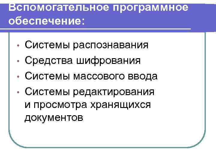 Вспомогательное программное обеспечение: • Системы распознавания  • Средства шифрования  • Системы массового