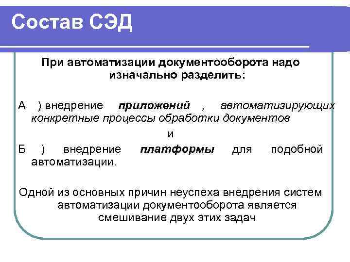 Состав СЭД При автоматизации документооборота надо    изначально разделить:  А )